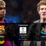 ทายผลบอล แชมเปี้ยนส์ ลีก : บาร์เซโลน่า พบ นิวคาสเซิล (18/03/2026)