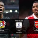 ทายผลบอล แชมเปี้ยนส์ ลีก : เลเวอร์คูเซ่น พบ อาร์เซน่อล (11/03/2026)