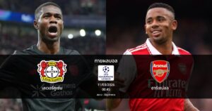 ทายผลบอล แชมเปี้ยนส์ ลีก : เลเวอร์คูเซ่น พบ อาร์เซน่อล (11/03/2026)