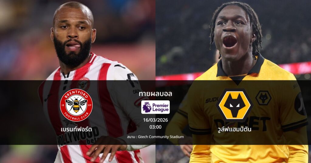 ทายผลบอล พรีเมียร์ลีก : เบรนท์ฟอร์ด พบ วูล์ฟแฮมป์ตัน (16/03/2026)