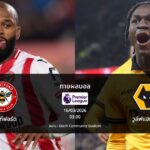 ทายผลบอล พรีเมียร์ลีก : เบรนท์ฟอร์ด พบ วูล์ฟแฮมป์ตัน (16/03/2026)