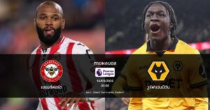 ทายผลบอล พรีเมียร์ลีก : เบรนท์ฟอร์ด พบ วูล์ฟแฮมป์ตัน (16/03/2026)
