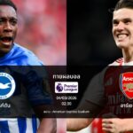 ทายผลบอล พรีเมียร์ลีก : ไบรท์ตัน พบ อาร์เซน่อล (04/03/2026)