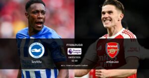 ทายผลบอล พรีเมียร์ลีก : ไบรท์ตัน พบ อาร์เซน่อล (04/03/2026)