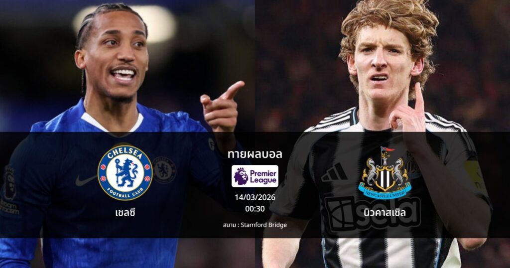 ทายผลบอล พรีเมียร์ลีก : เชลซี พบ นิวคาสเซิล (14/03/2026)