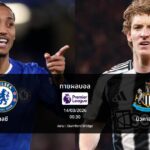 ทายผลบอล พรีเมียร์ลีก : เชลซี พบ นิวคาสเซิล (14/03/2026)