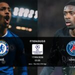 ทายผลบอล แชมเปี้ยนส์ ลีก : เชลซี พบ เปแอสเช (17/03/2026)