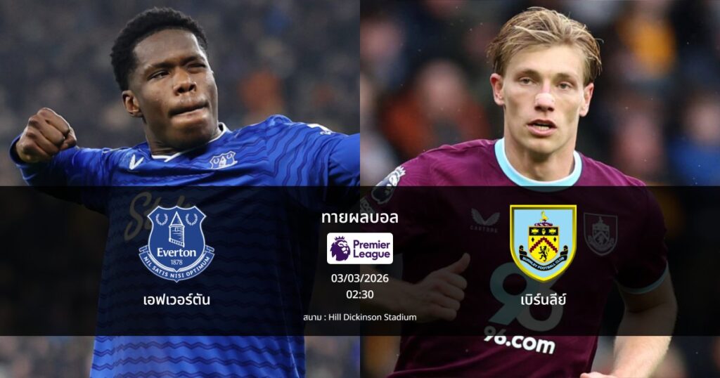 ทายผลบอล พรีเมียร์ลีก : เอฟเวอร์ตัน พบ เบิร์นลีย์ (03/03/2026)
