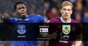 ทายผลบอล พรีเมียร์ลีก : เอฟเวอร์ตัน พบ เบิร์นลีย์ (03/03/2026)