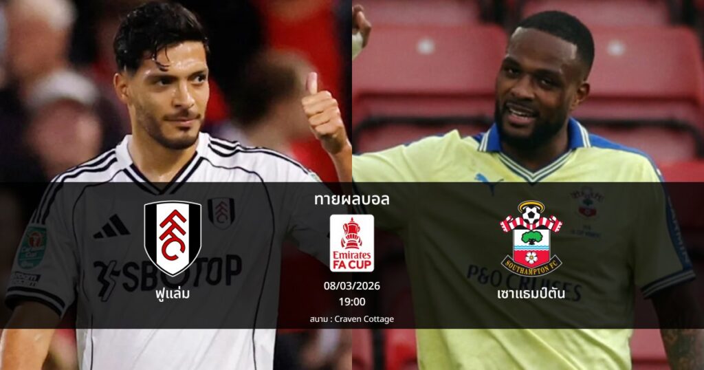 ทายผลบอล เอฟเอ : ฟูแล่ม พบ เซาแธมป์ตัน (08/03/2026)