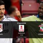 ทายผลบอล เอฟเอ : ฟูแล่ม พบ เซาแธมป์ตัน (08/03/2026)