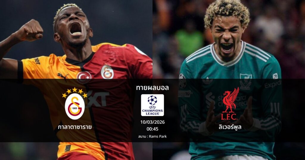ทายผลบอล แชมเปี้ยนส์ ลีก : กาลาตาซาราย พบ ลิเวอร์พูล (10/03/2026)