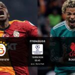 ทายผลบอล แชมเปี้ยนส์ ลีก : กาลาตาซาราย พบ ลิเวอร์พูล (10/03/2026)