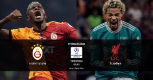 ทายผลบอล แชมเปี้ยนส์ ลีก : กาลาตาซาราย พบ ลิเวอร์พูล (10/03/2026)