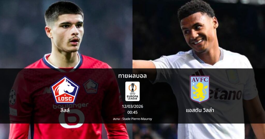 ทายผลบอล ยูโรปา ลีก : ลีลล์ พบ แอสตัน วิลล่า (12/03/2026)