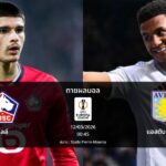 ทายผลบอล ยูโรปา ลีก : ลีลล์ พบ แอสตัน วิลล่า (12/03/2026)