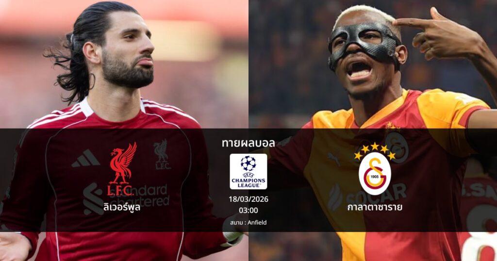 ทายผลบอล แชมเปี้ยนส์ ลีก : ลิเวอร์พูล พบ กาลาตาซาราย (18/03/2026)