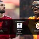 ทายผลบอล แชมเปี้ยนส์ ลีก : ลิเวอร์พูล พบ กาลาตาซาราย (18/03/2026)