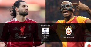 ทายผลบอล แชมเปี้ยนส์ ลีก : ลิเวอร์พูล พบ กาลาตาซาราย (18/03/2026)