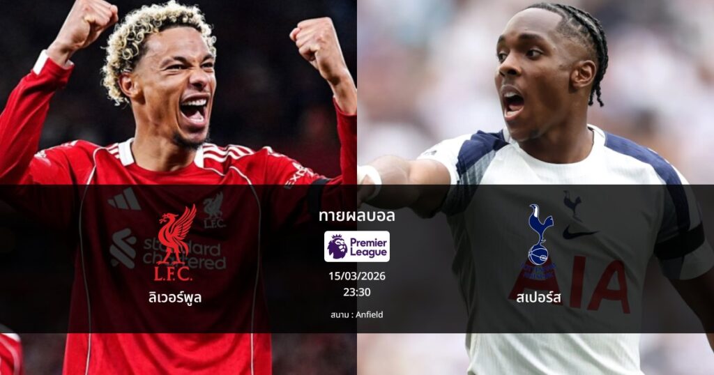 ทายผลบอล พรีเมียร์ลีก : ลิเวอร์พูล พบ สเปอร์ส (15/03/2026)