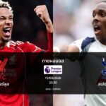 ทายผลบอล พรีเมียร์ลีก : ลิเวอร์พูล พบ สเปอร์ส (15/03/2026)