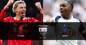 ทายผลบอล พรีเมียร์ลีก : ลิเวอร์พูล พบ สเปอร์ส (15/03/2026)