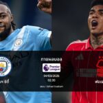 ทายผลบอล พรีเมียร์ลีก : แมนฯ ซิตี้ พบ ฟอเรสต์ (04/03/2026)