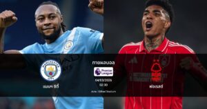 ทายผลบอล พรีเมียร์ลีก : แมนฯ ซิตี้ พบ ฟอเรสต์ (04/03/2026)