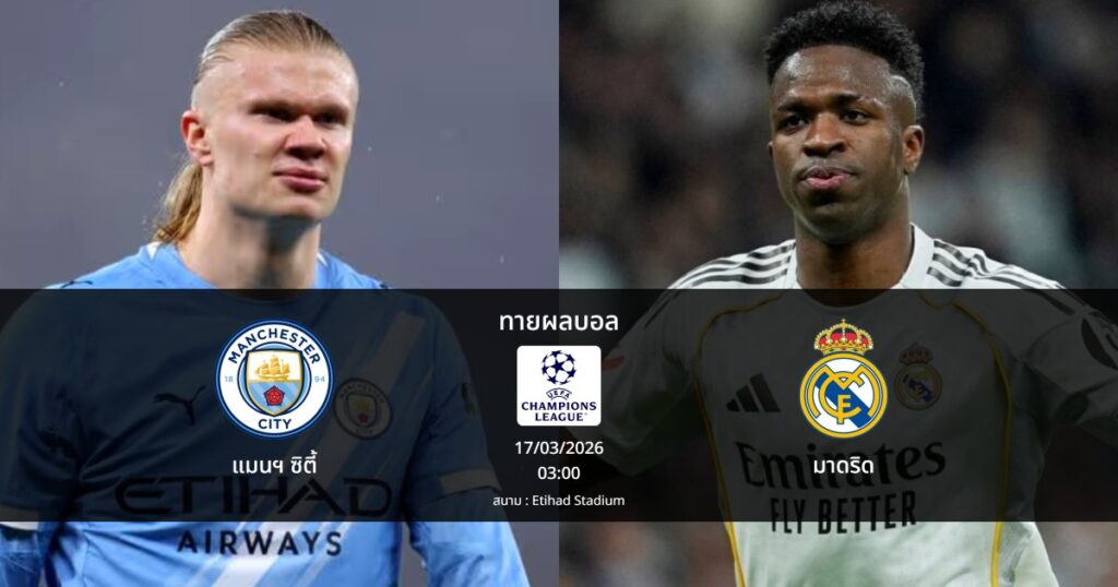 ทายผลบอล แชมเปี้ยนส์ ลีก : แมนฯ ซิตี้ พบ มาดริด (17/03/2026)