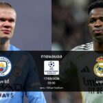 ทายผลบอล แชมเปี้ยนส์ ลีก : แมนฯ ซิตี้ พบ มาดริด (17/03/2026)