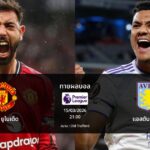 ทายผลบอล พรีเมียร์ลีก : แมนฯ ยูไนเต็ด พบ แอสตัน วิลล่า (15/03/2026)