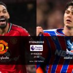 ทายผลบอล พรีเมียร์ลีก : แมนฯ ยูไนเต็ด พบ คริสตัล พาเลซ (01/03/2026)