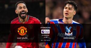 ทายผลบอล พรีเมียร์ลีก : แมนฯ ยูไนเต็ด พบ คริสตัล พาเลซ (01/03/2026)