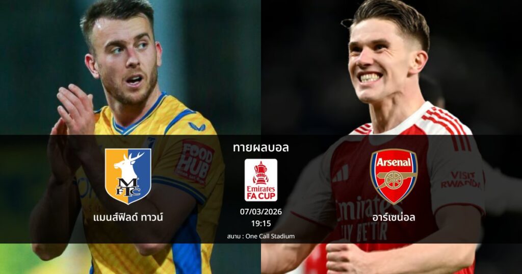 ทายผลบอล เอฟเอ คัพ : แมนส์ฟิลด์ ทาวน์ พบ อาร์เซน่อล (07/03/2026)