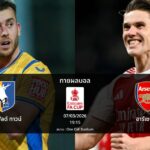 ทายผลบอล เอฟเอ คัพ : แมนส์ฟิลด์ ทาวน์ พบ อาร์เซน่อล (07/03/2026)