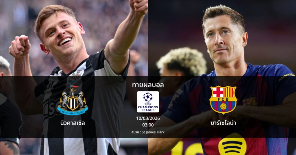 ทายผลบอล แชมเปี้ยนส์ ลีก : นิวคาสเซิล พบ บาร์เซโลน่า (10/03/2026)