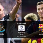 ทายผลบอล แชมเปี้ยนส์ ลีก : นิวคาสเซิล พบ บาร์เซโลน่า (10/03/2026)