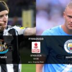 ทายผลบอล เอฟเอ คัพ : นิวคาสเซิล พบ แมนฯ ซิตี้ (07/03/2026)