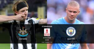 ทายผลบอล เอฟเอ คัพ : นิวคาสเซิล พบ แมนฯ ซิตี้ (07/03/2026)