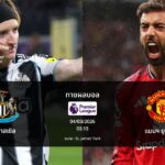 ทายผลบอล พรีเมียร์ลีก : นิวคาสเซิล พบ แมนฯ ยูไนเต็ด (04/03/2026)