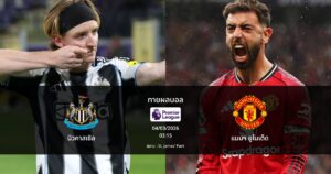 ทายผลบอล พรีเมียร์ลีก : นิวคาสเซิล พบ แมนฯ ยูไนเต็ด (04/03/2026)