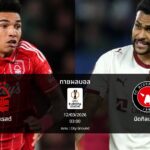 ทายผลบอล ยูโรปา ลีก : ฟอเรสต์ พบ มิดทิลแลนด์ (12/03/2026)