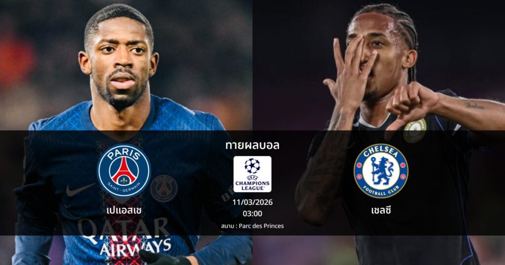 ทายผลบอล แชมเปี้ยนส์ ลีก : เปแอสเช พบ เชลซี (11/03/2026)