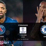 ทายผลบอล แชมเปี้ยนส์ ลีก : เปแอสเช พบ เชลซี (11/03/2026)