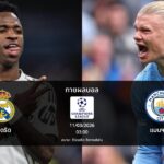 ทายผลบอล แชมเปี้ยนส์ ลีก : มาดริด พบ แมนฯ ซิตี้ (11/03/2026)