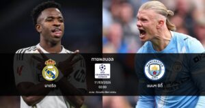 ทายผลบอล แชมเปี้ยนส์ ลีก : มาดริด พบ แมนฯ ซิตี้ (11/03/2026)
