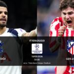 ทายผลบอล แชมเปี้ยนส์ ลีก : สเปอร์ส พบ แอต.มาดริด (18/03/2026)