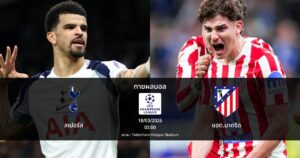 ทายผลบอล แชมเปี้ยนส์ ลีก : สเปอร์ส พบ แอต.มาดริด (18/03/2026)