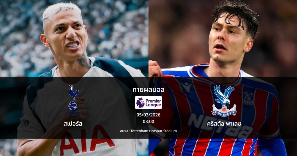 ทายผลบอล พรีเมียร์ลีก : สเปอร์ส พบ คริสตัล พาเลซ (05/03/2026)