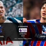 ทายผลบอล พรีเมียร์ลีก : สเปอร์ส พบ คริสตัล พาเลซ (05/03/2026)